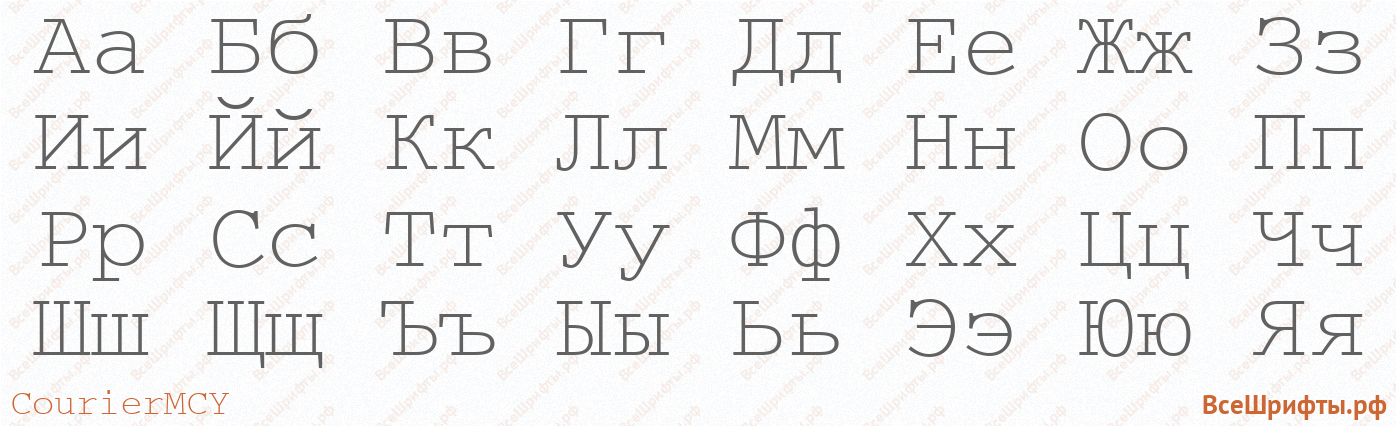 Шрифт CourierMCY с русскими буквами Шрифт CourierMCY с русскими буквами