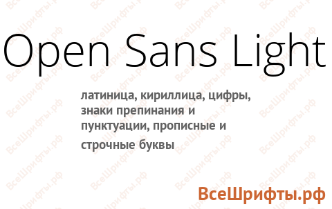 Шрифт Open Sans Light