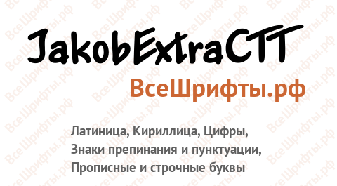 Шрифт JakobExtraCTT