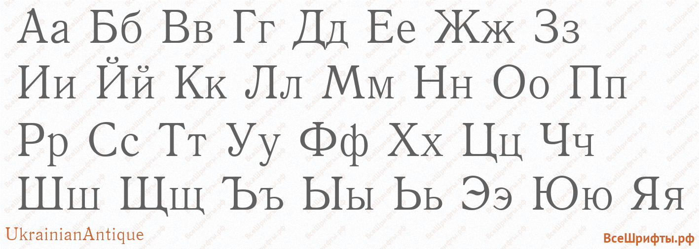 Шрифт UkrainianAntique с русскими буквами Шрифт UkrainianAntique с русскими буквами