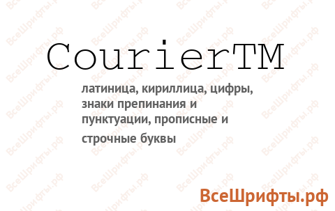 Шрифт CourierTM