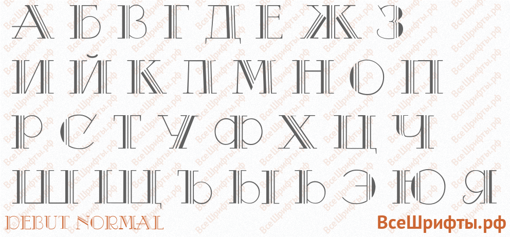 Шрифт Debut Normal с русскими буквами Шрифт Debut Normal с русскими буквами