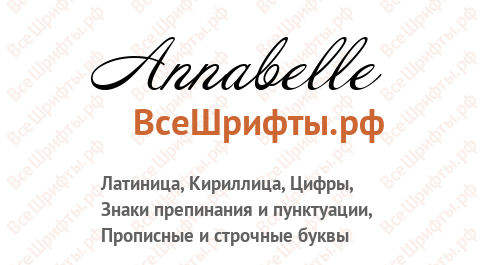 Шрифт Annabelle