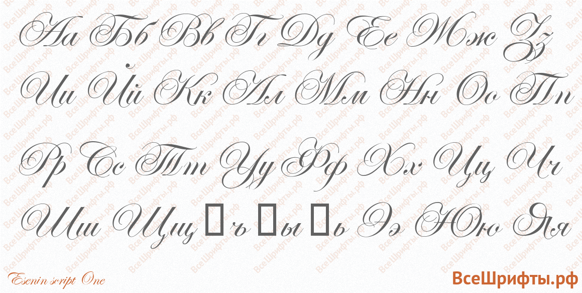 Шрифт Esenin script One с русскими буквами Шрифт Esenin script One с русскими буквами