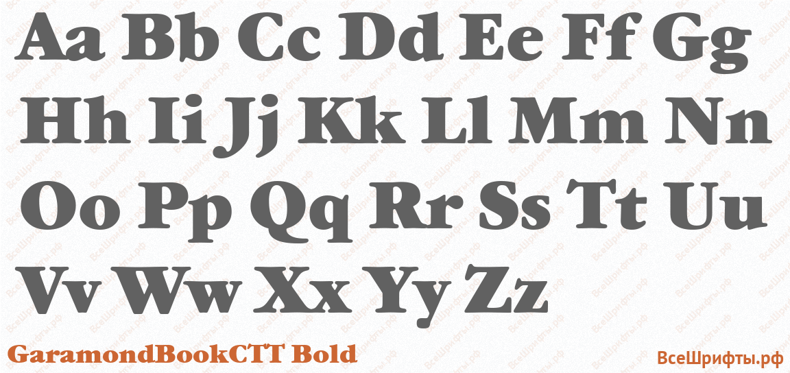 Шрифт GaramondBookCTT Bold с латинскими буквами Шрифт GaramondBookCTT Bold с латинскими буквами