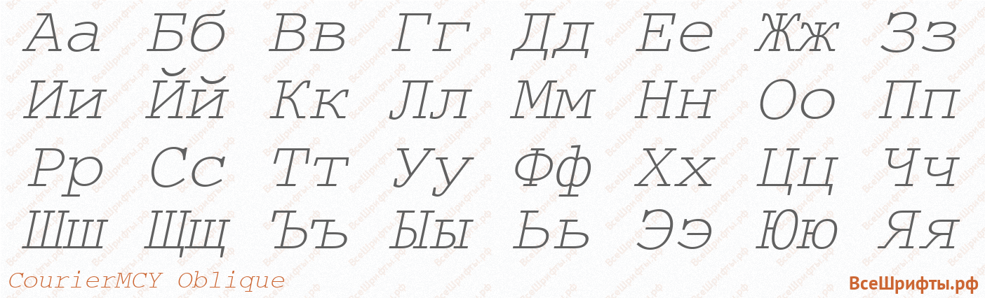 Шрифт CourierMCY Oblique с русскими буквами Шрифт CourierMCY Oblique с русскими буквами