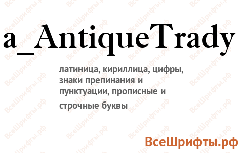 Шрифт a_AntiqueTrady