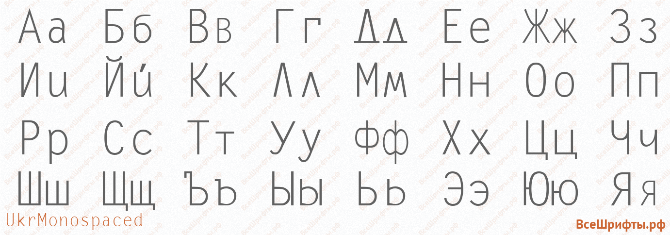 Шрифт UkrMonospaced с русскими буквами Шрифт UkrMonospaced с русскими буквами