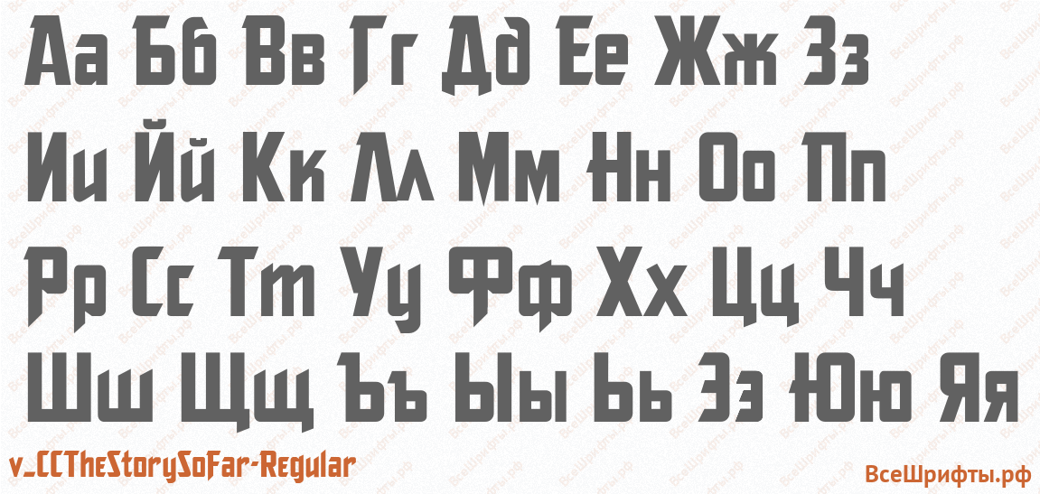 Шрифт v_CCTheStorySoFar-Regular с русскими буквами Шрифт v_CCTheStorySoFar-Regular с русскими буквами