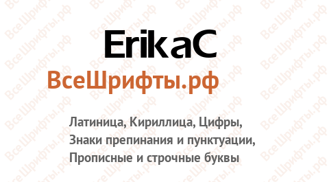 Шрифт ErikaC