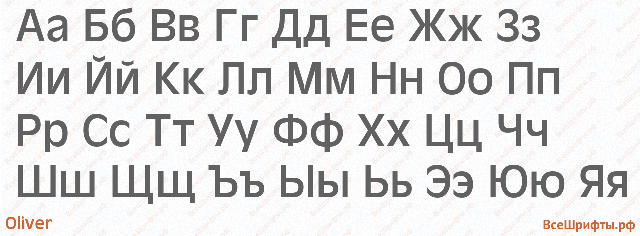 Шрифт Oliver с русскими буквами Шрифт Oliver с русскими буквами