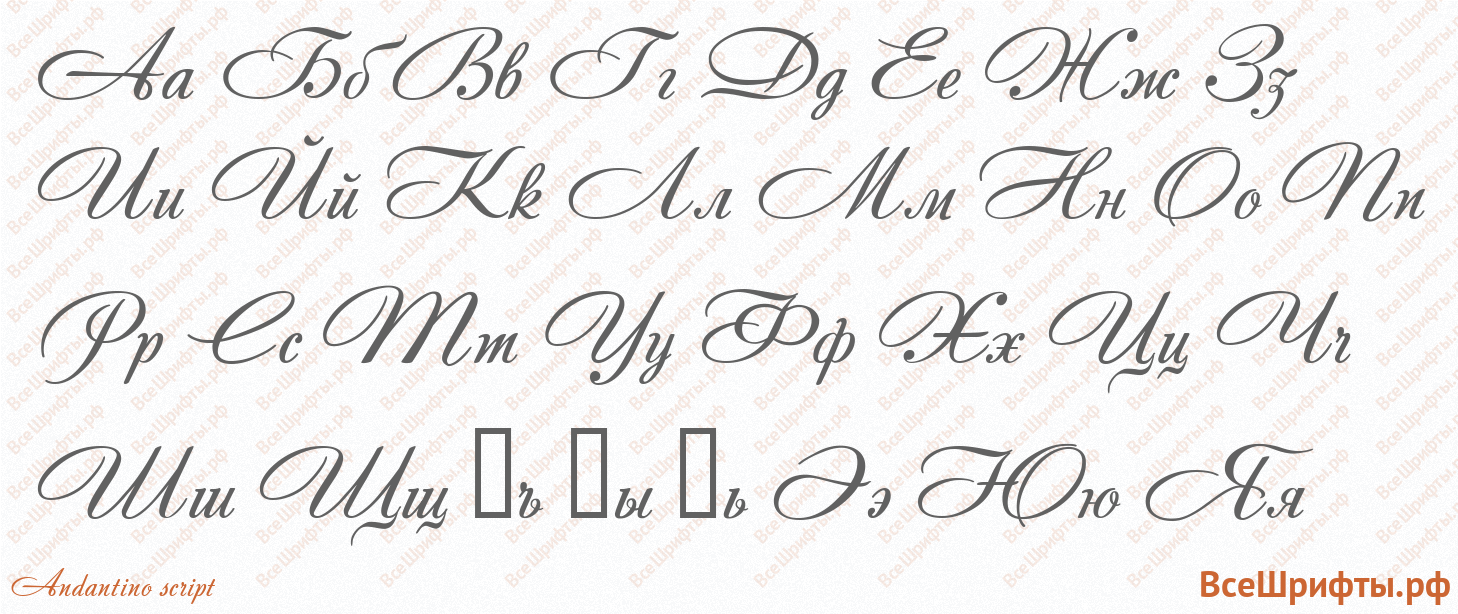 Шрифт Andantino script с русскими буквами Шрифт Andantino script с русскими буквами