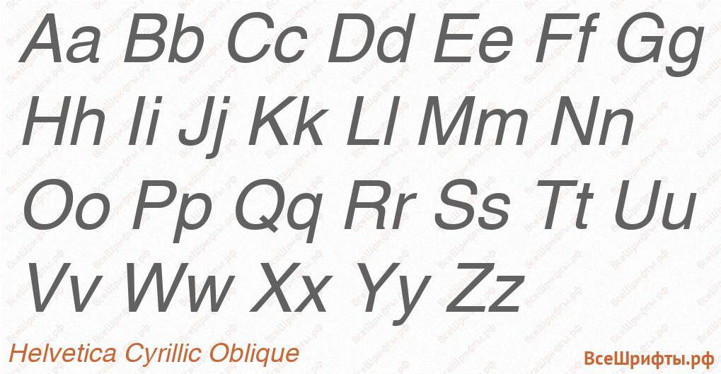 Шрифт Helvetica Cyrillic Oblique с латинскими буквами Шрифт Helvetica Cyrillic Oblique с латинскими буквами