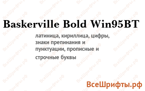 Шрифт Baskerville Bold Win95BT