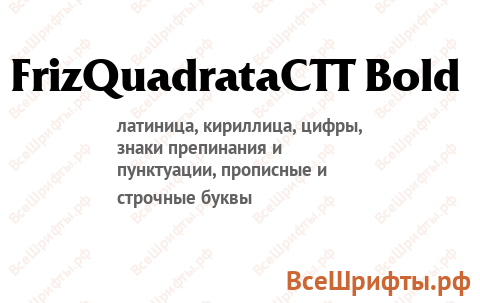 Шрифт FrizQuadrataCTT Bold