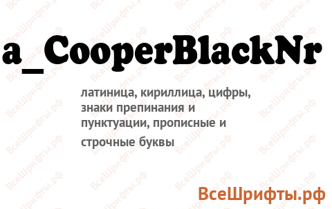 Шрифт a_CooperBlackNr