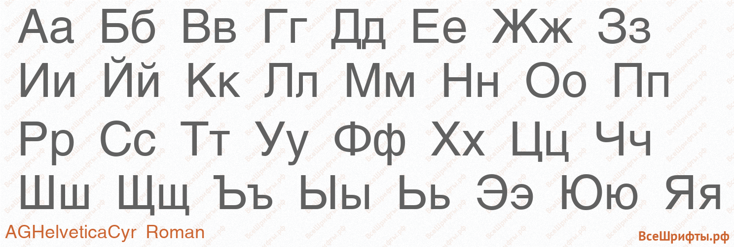 Шрифт AGHelveticaCyr Roman с русскими буквами Шрифт AGHelveticaCyr Roman с русскими буквами