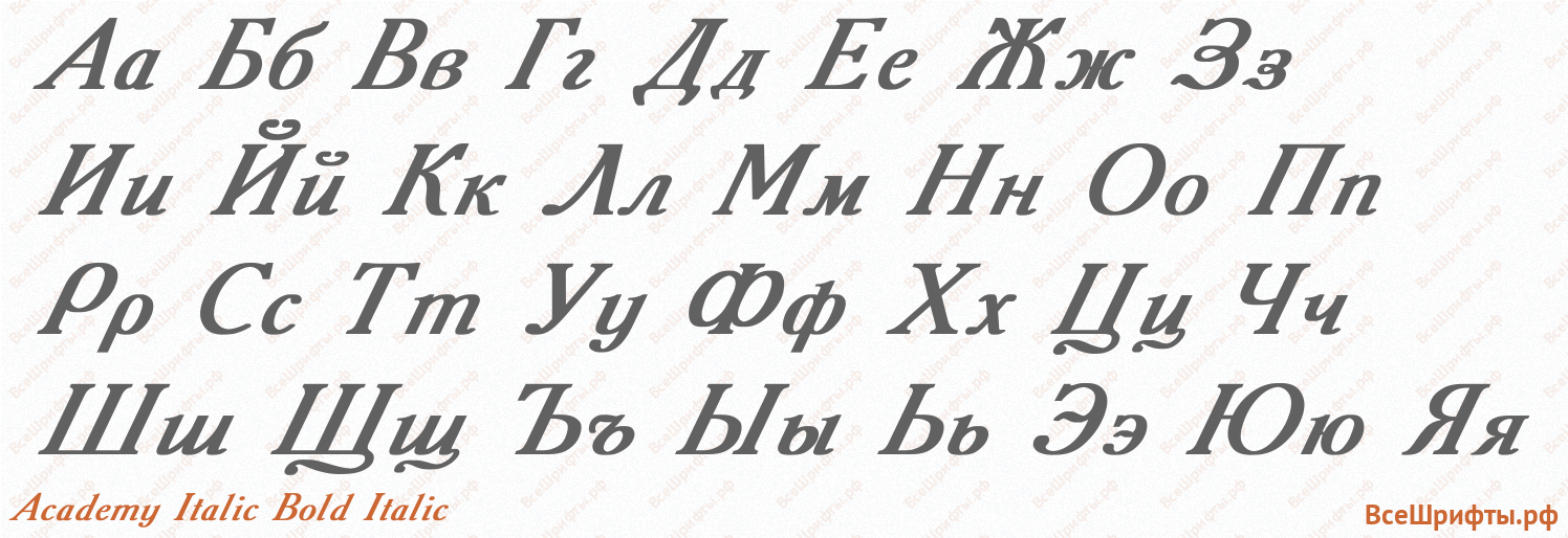 Шрифт Academy Italic Bold Italic с русскими буквами Шрифт Academy Italic Bold Italic с русскими буквами