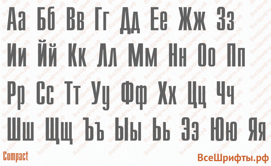 Шрифт Compact с русскими буквами Шрифт Compact с русскими буквами