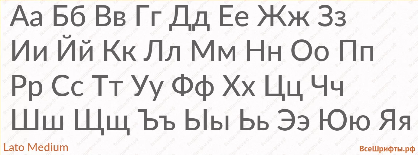 Шрифт Lato Medium с русскими буквами Шрифт Lato Medium с русскими буквами