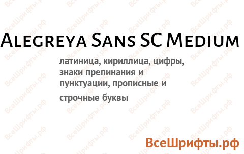 Шрифт Alegreya Sans SC Medium