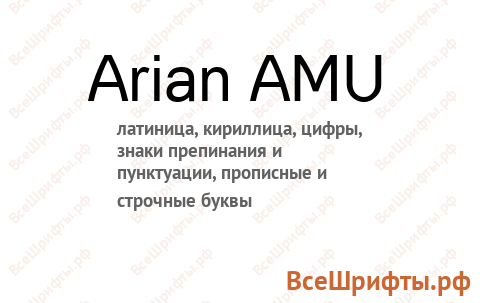 Шрифт Arian AMU