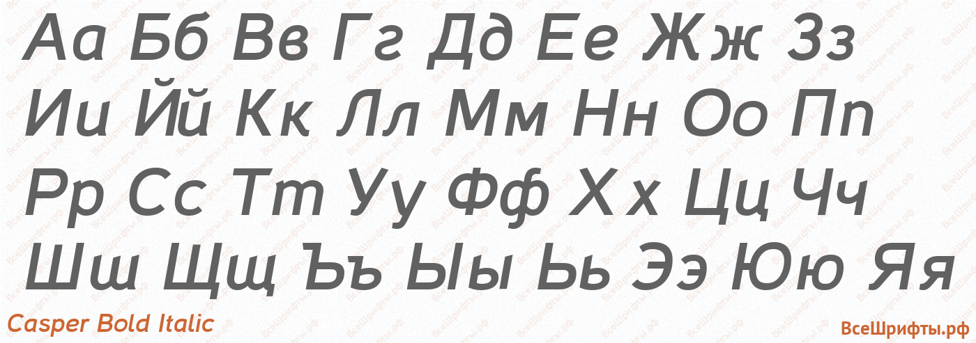 Шрифт Casper Bold Italic с русскими буквами Шрифт Casper Bold Italic с русскими буквами