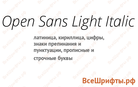 Шрифт Open Sans Light Italic