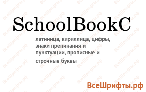 Шрифт SchoolBookC
