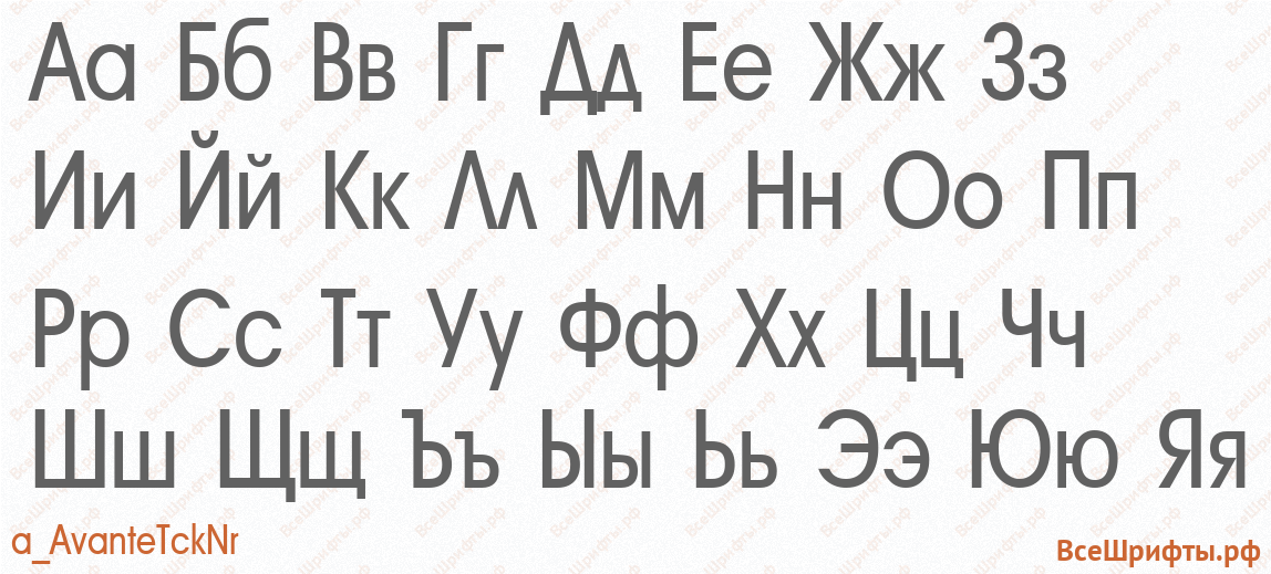 Шрифт a_AvanteTckNr с русскими буквами Шрифт a_AvanteTckNr с русскими буквами