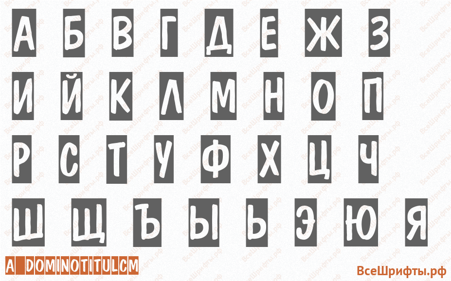 Шрифт a_DomInoTitulCm с русскими буквами Шрифт a_DomInoTitulCm с русскими буквами