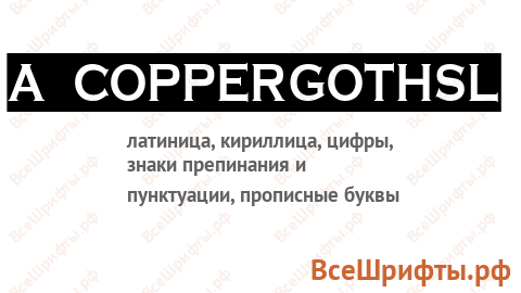 Шрифт a_CopperGothSl