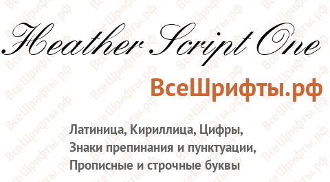 Шрифт Heather Script One