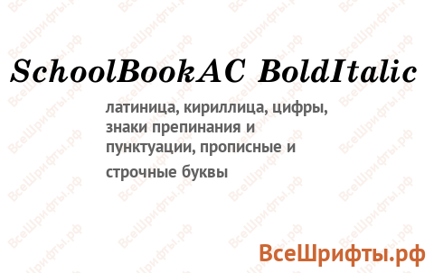 Шрифт SchoolBookAC BoldItalic