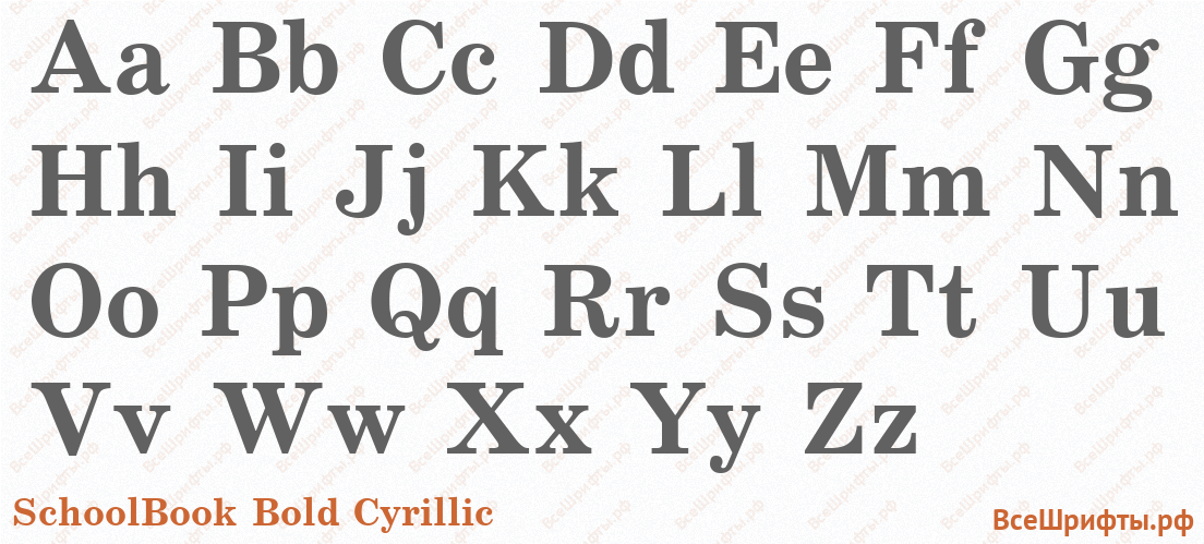Шрифт SchoolBook Bold Cyrillic с латинскими буквами Шрифт SchoolBook Bold Cyrillic с латинскими буквами