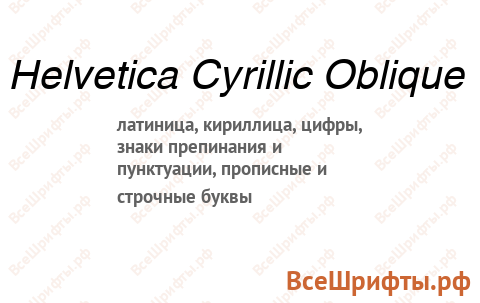 Шрифт Helvetica Cyrillic Oblique