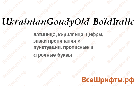 Шрифт UkrainianGoudyOld BoldItalic