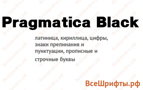 Шрифт Pragmatica Black