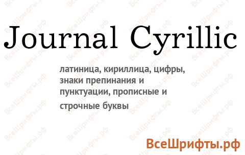 Шрифт Journal Cyrillic