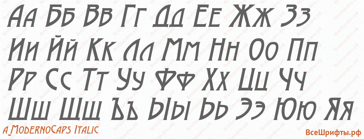 Шрифт a_ModernoCaps Italic с русскими буквами Шрифт a_ModernoCaps Italic с русскими буквами