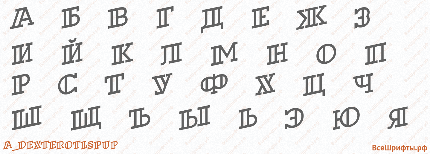 Шрифт a_DexterOtlSpUp с русскими буквами Шрифт a_DexterOtlSpUp с русскими буквами