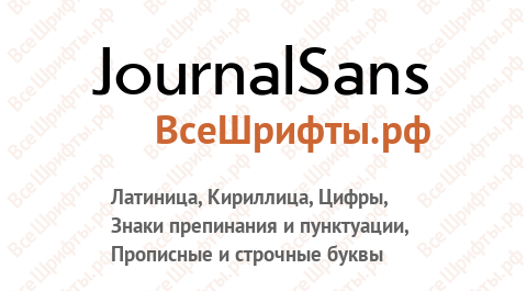 Шрифт JournalSans