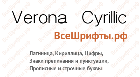 Шрифт Verona Cyrillic
