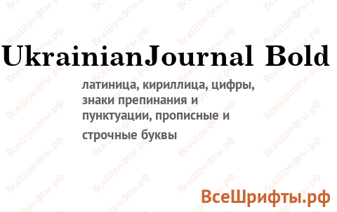 Шрифт UkrainianJournal Bold