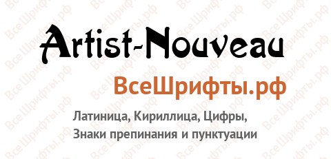 Шрифт Artist-Nouveau