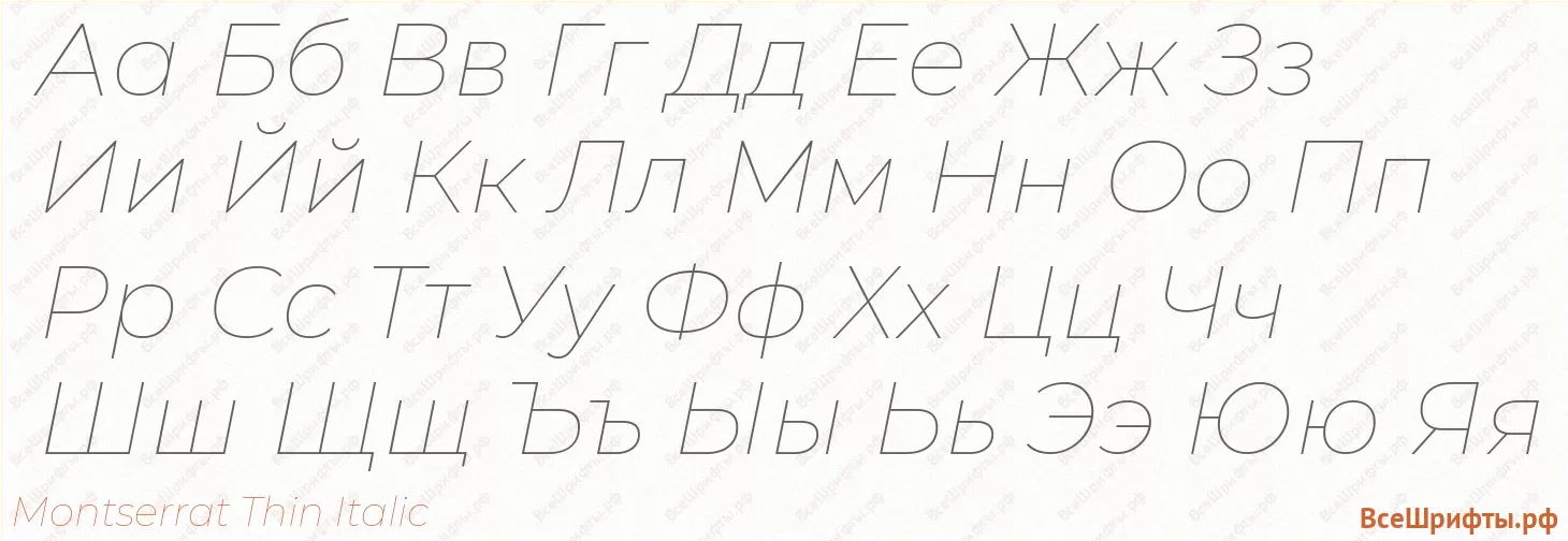 Шрифт Montserrat Thin Italic с русскими буквами Шрифт Montserrat Thin Italic с русскими буквами