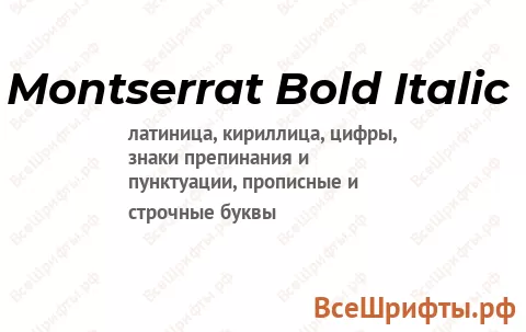 Шрифт Montserrat Bold Italic