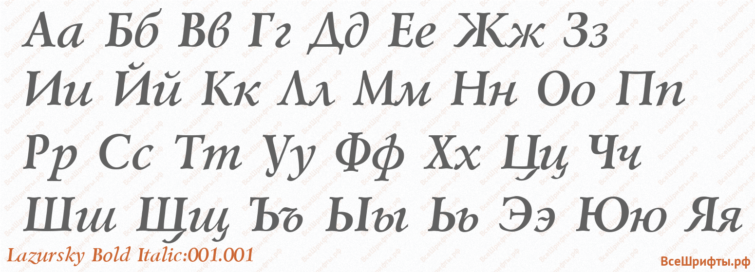Шрифт Lazursky Bold Italic:001.001 с русскими буквами Шрифт Lazursky Bold Italic:001.001 с русскими буквами