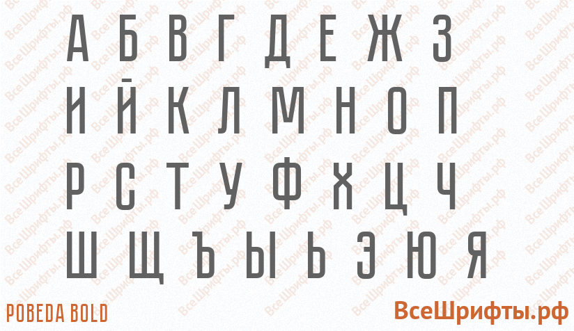 Шрифт Pobeda Bold с русскими буквами Шрифт Pobeda Bold с русскими буквами