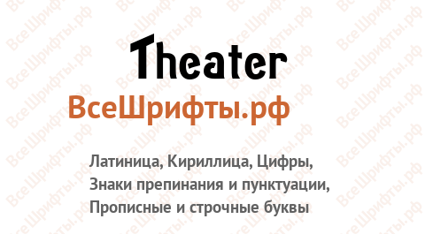 Шрифт Theater